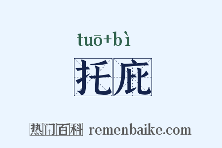 托庇是什么意思的图片
